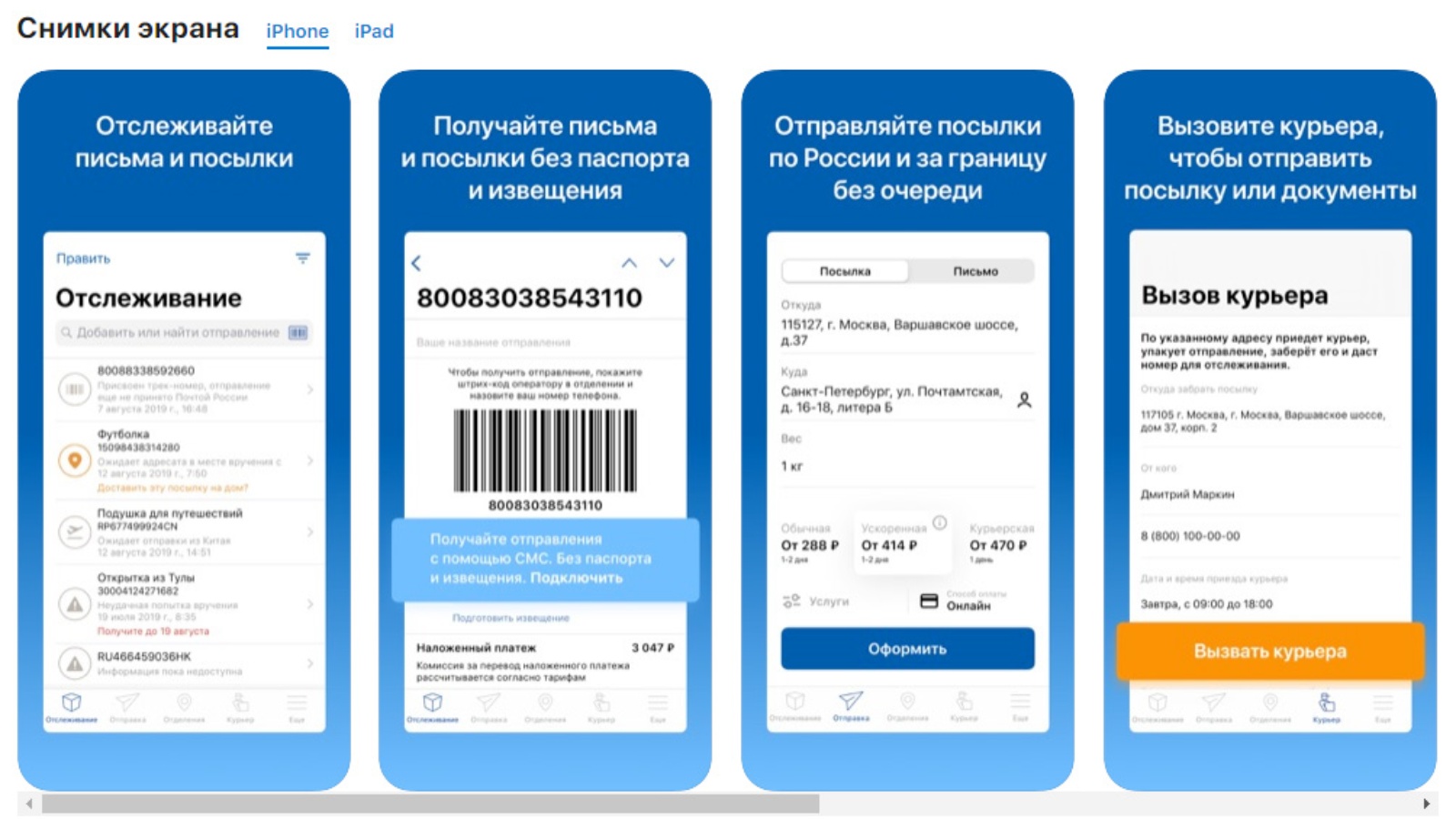 Мобильное приложение почта России